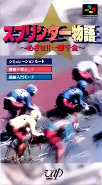 Sprinter Monogatari - Mezase!! Ikkakusenkin (Japan)